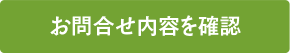 お問合せ内容を確認